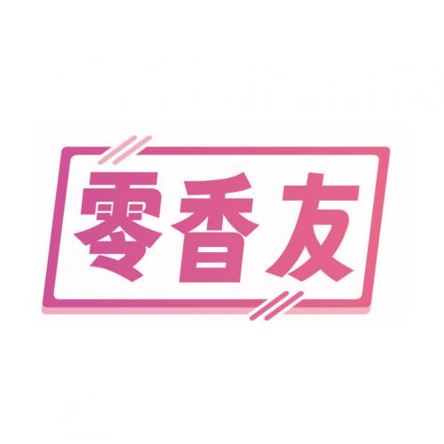 零香友